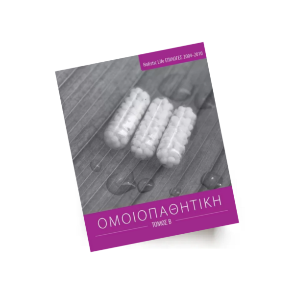 Holistic Life, επιλογές 2004-2010, Ομοιοπαθητική Τόμος Β | Εκδόσεις Etra - Χείρωνας Holistic Shop