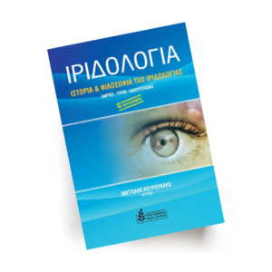 Ιριδολογία, τόμος 1 | Εκδόσεις Etra - Χείρωνας Holistic Shop