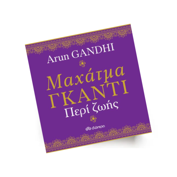 Μαχάτμα Γκάντι, Περί ζωής | Εκδόσεις Διόπτρα - Χείρωνας Holistic Shop