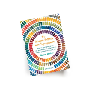Το μικρό βιβλίο των χρωμάτων | Εκδόσεις Διόπτρα - Χείρωνας Holistic Shop