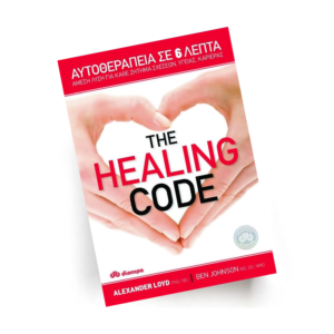 The healing code | Εκδόσεις Διόπτρα - Χείρωνας Holistic Shop