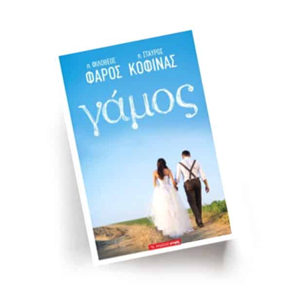 Γάμος | Εκδόσεις Αρμός, Chironas Holistic Shop