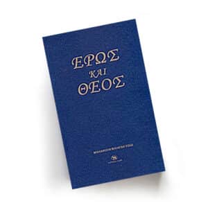 Έρως και Θεός | Εκδόσεις Ελφίλ, Chironas Holistic Shop