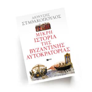 Μικρή ιστορία της Βυζαντινής Αυτοκρατορίας | Εκδόσεις Πατάκη, Chironas Holistic Shop