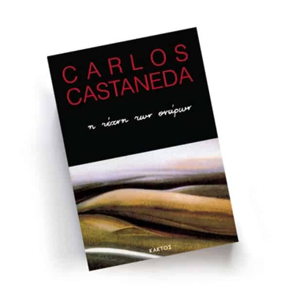 CARLOS CASTANEDA, ΕΚΔΟΣΕΙΣ ΚΑΚΤΟΣ, Η ΤΕΧΝΗ ΤΩΝ ΟΝΕΙΡΩΝ, ΚΑΡΛΟΣ ΚΑΣΤΑΝΕΝΤΑ, , Chironas Holistic Shop
