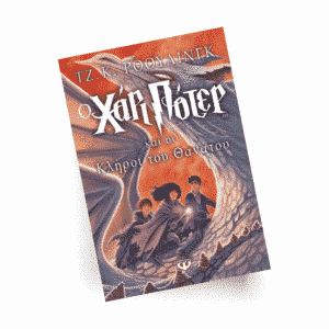 Ο Χάρι Πότερ και οι Κλήροι του Θανάτου | Εκδόσεις Ψυχογιός - Χείρωνας Holistic Shop
