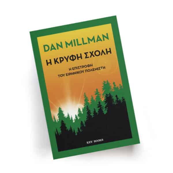 Dan Millman, H Κρυφή Σχολή, Αυτοανακάλυψη, Αυτοβελτίωση, Εκδόσεις KeyBooks, Νταν Μίλμαν