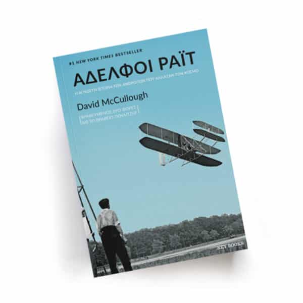 David McCullough, Αδελφοί Ράιτ, Εκδόσεις KeyBooks, Λογοτεχνία, Ντέιβιντ Μακκάλοου