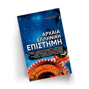 Αρχαία Ελληνική Επιστήμη | Εκδόσεις Αρχέτυπο - Χείρωνας Holistic Shop