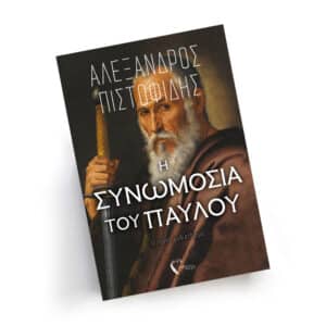 Αλέξανδρος Πιστοφίδης, Εκδόσεις Πηγή, Η Συνωμοσία του Παύλου