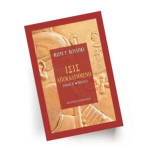 Ίσις αποκαλυμμένη, Τόμος Β2 | Εκδόσεις Ιάμβλιχος - Χείρωνας Holistic Shop