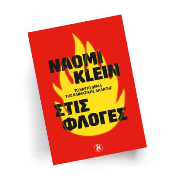 Naomi Klein, Εκδόσεις Κλειδάριθμος, Ναόμι Κλάιν, οικολογία, Στις φλόγες