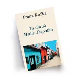 Franz Kafka, Εκδόσεις Αρχέτυπο, Εσωτερική Αναζήτηση, Πνευματικότητα, Τα οκτώ μπλε τετράδια, Φραντς Κάφκα