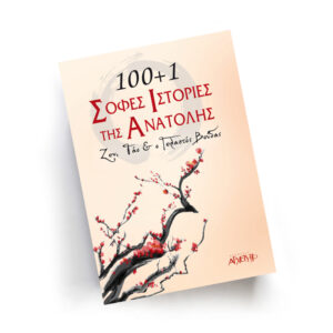 100+1 Σοφές Ιστορίες της Ανατολής | Εκδόσεις Αρχέτυπο - Chironas Holistic Shop
