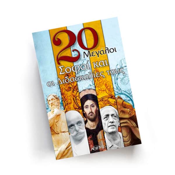 20 Μεγάλοι Σοφοί και οι Διδασκαλίες τους | Εκδόσεις Αρχέτυπο - Χείρωνας Holistic Shop
