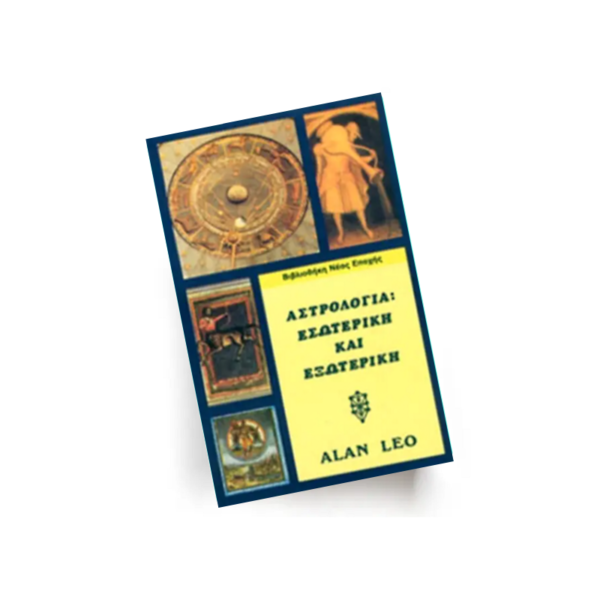 Αστρολογία - εσωτερική και εξωτερική | Εκδόσεις Ιάμβλιχος - Χείρωνας Holistic Shop