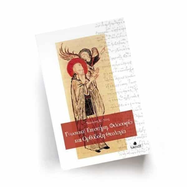 Γνωσιακή Eπιστήμη, Φιλοσοφία και Oρθόδοξη Θεολογία | Εκδόσεις Δίαυλος, Chironas Holistic Shop