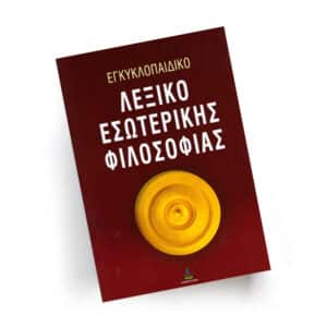 Εγκυκλοπαιδικό λεξικό εσωτερικής φιλοσοφίας, Εκδόσεις Πύρινος Κόσμος