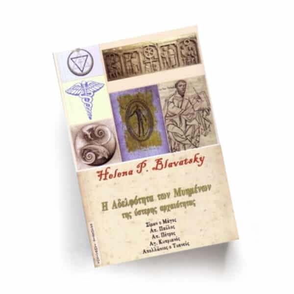 Η Αδελφότητα των Μυημένων της ύστερης αρχαιότητας | Εκδόσεις Ιάμβλιχος, Chironas Holistic Shop
