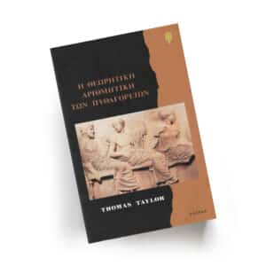 Η Θεωρητική Αριθμητική των Πυθαγορείων | Εκδόσεις Ιάμβλιχος, Chironas Holistic Shop