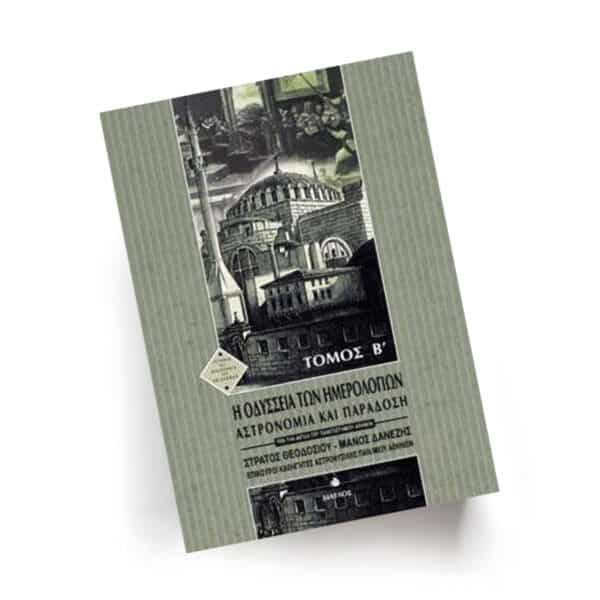 Η Οδύσσεια των Ημερολογίων, Τόμος Β | Εκδόσεις Δίαυλος, Chironas Holistic Shop