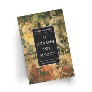 Η Δύναμη του Μύθου | Εκδόσεις Ιάμβλιχος - Χείρωνας Holistic Shop