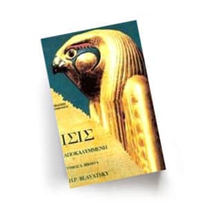 Ίσις αποκαλυμμένη, Τόμος Α4 | Εκδόσεις Ιάμβλιχος, Chironas Holistic Shop