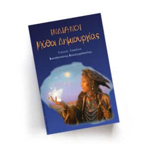 Ινδιάνοι, Μύθοι Δημιουργίας | Εκδόσεις Ιάμβλιχος - Χείρωνας Holistic Shop