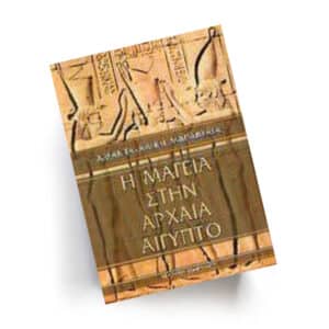 Η Μαγεία στην Αρχαία Αίγυπτο | Εκδόσεις Ιάμβλιχος - Χείρωνας Holistic Shop