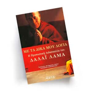 Δαλάι Λάμα, Εκδόσεις Αρχέτυπο, Εσωτερική Γνώση, Με τα δικά μου λόγια, Πνευματικότητα