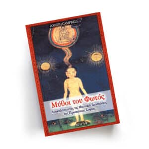 Μύθοι του Φωτός | Εκδόσεις Αρχέτυπο - Chironas Holistic Shop