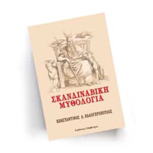 Σκανδιναβική Μυθολογία | Εκδόσεις Ιάμβλιχος - Χείρωνας Holistic Shop