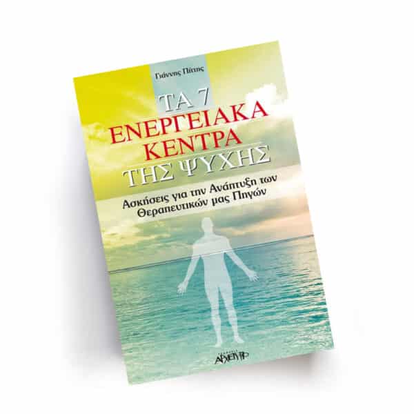 Γιάννης Πίττης, Εκδόσεις Αρχέτυπο, Εσωτερική Γνώση, Τα 7 ενεργειακά κέντρα της ψυχής