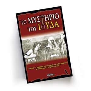 Το μυστήριο του Ιούδα | Εκδόσεις Αρχέτυπο - Chironas Holistic Shop