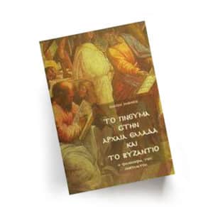 Το Πνεύμα στην αρχαία Ελλάδα και το Βυζάντιο | Εκδόσεις Ιάμβλιχος - Χείρωνας Holistic Shop