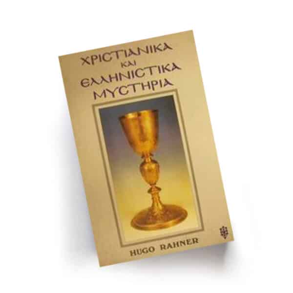 Χριστιανικά και Ελληνιστικά Μυστήρια | Εκδόσεις Ιάμβλιχος, Chironas Holistic Shop