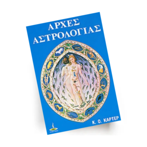 Αρχές Αστρολογίας | Εκδόσεις Πύρινος Κόσμος - Χείρωνας Holistic Shop