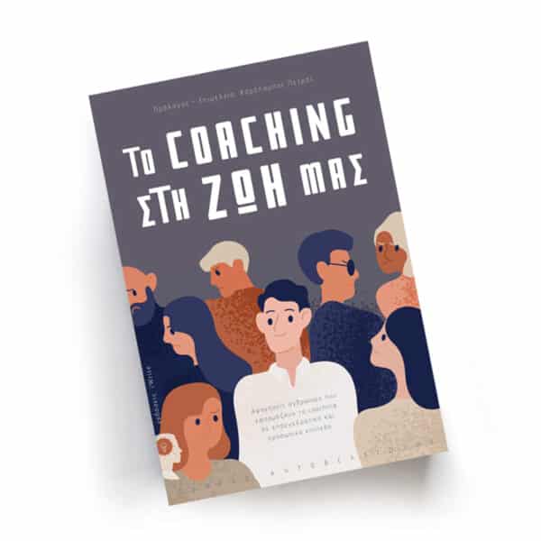 To Coaching στη ζωή μας | Εκδόσεις iWrite, Chironas Holistic Shop