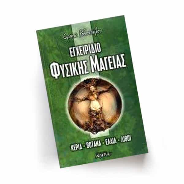 Εγχειρίδιο Φυσικής Μαγείας | Εκδόσεις Αρχέτυπο - Chironas Holistic Shop