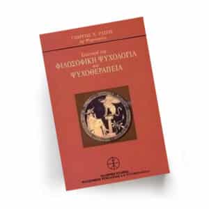 Εισαγωγή στη φιλοσοφική Ψυχολογία και Ψυχοθεραπεία | Εκδόσεις Πύρινος Κόσμος - Χείρωνας Holistic Shop