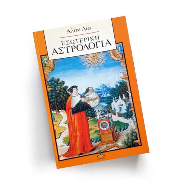 Εσωτερική Αστρολογία | Εκδόσεις Πύρινος Κόσμος - Χείρωνας Holistic Shop
