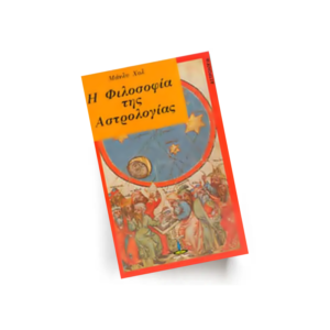 Η Φιλοσοφία της Αστρολογίας | Εκδόσεις Πύρινος Κόσμος - Χείρωνας Holistic Shop
