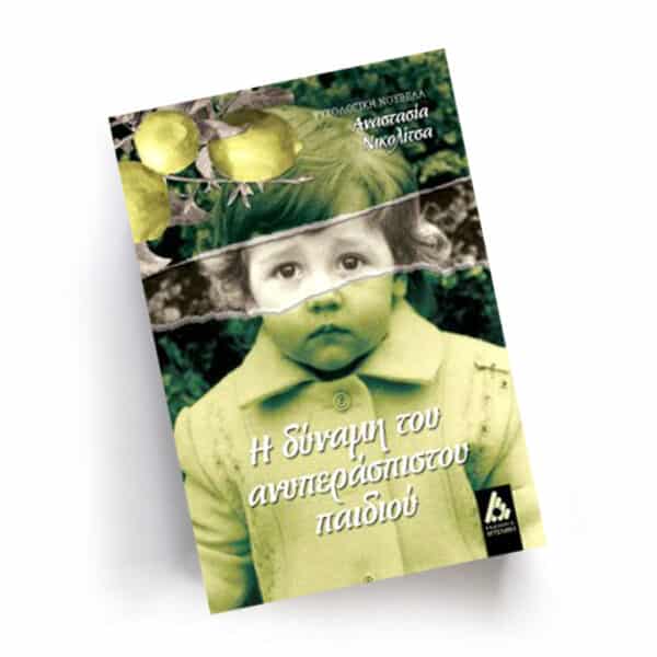 Η δύναμη του ανυπεράσπιστου παιδιού | Εκδόσεις Αγγελάκη - Chironas Holistic Shop