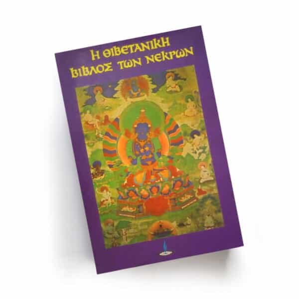 Η Θιβετανική Βίβλος των Νεκρών | Εκδόσεις Πύρινος Κόσμος - Χείρωνας Holistic Shop