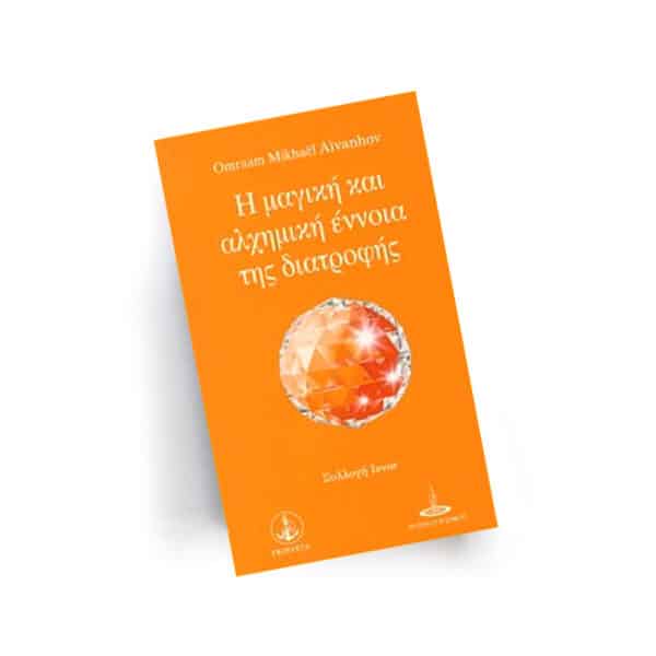 Η μαγική και αλχημική έννοια της διατροφής | Εκδόσεις Prosveta - Χείρωνας Holistic Shop