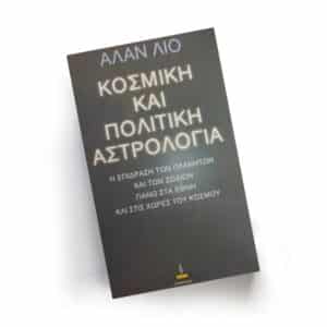 Κοσμική και πολιτική Αστρολογία | Εκδόσεις Πύρινος Κόσμος - Χείρωνας Holistic Shop