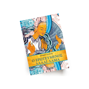 Ο ερωτευμένος Δαλάι Λάμα | Εκδόσεις Αρχέτυπο - Χείρωνας Holistic Shop