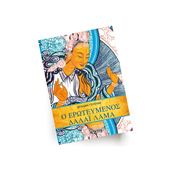 Ο ερωτευμένος Δαλάι Λάμα | Εκδόσεις Αρχέτυπο - Χείρωνας Holistic Shop