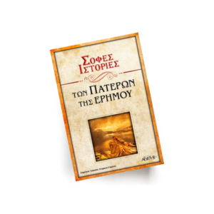 Σοφές Ιστορίες των Πατέρων της Ερήμου | Εκδόσεις Αρχέτυπο - Χείρωνας Holistic Shop