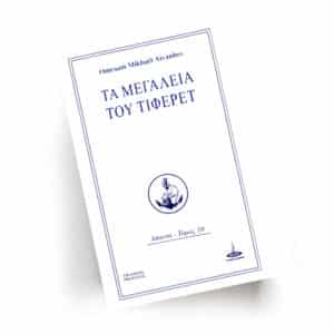 Τα Μεγαλεία του Τιφερέτ | Εκδόσεις Prosveta - Χείρωνας Holistic Shop